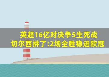 英超16亿对决争5生死战 切尔西拼了:2场全胜稳进欧冠